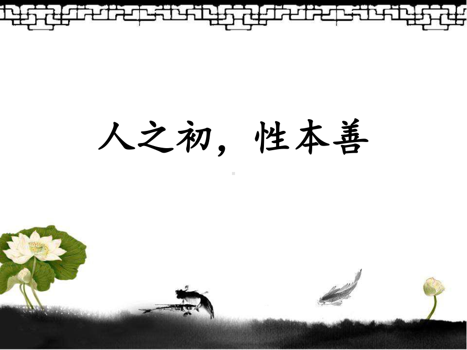 人教部编版小学一年级语文下册《识字8-人之初》优秀教学课件.pptx_第3页