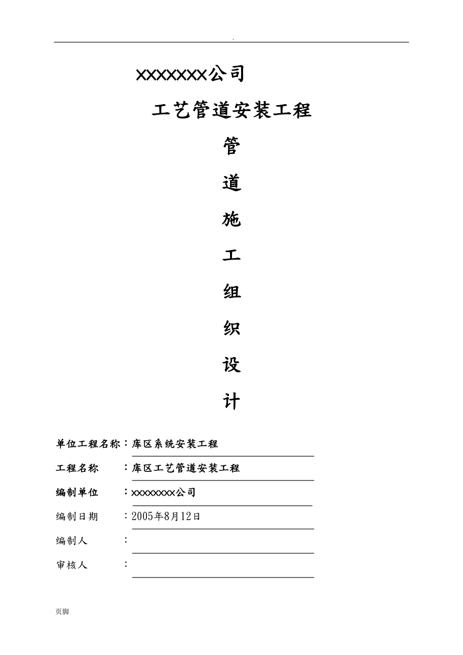 工业管道安装工程施工设计方案工程施工组织设计方案(DOC 33页).doc_第1页