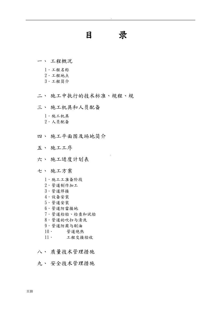 工业管道安装工程施工设计方案工程施工组织设计方案(DOC 33页).doc_第2页