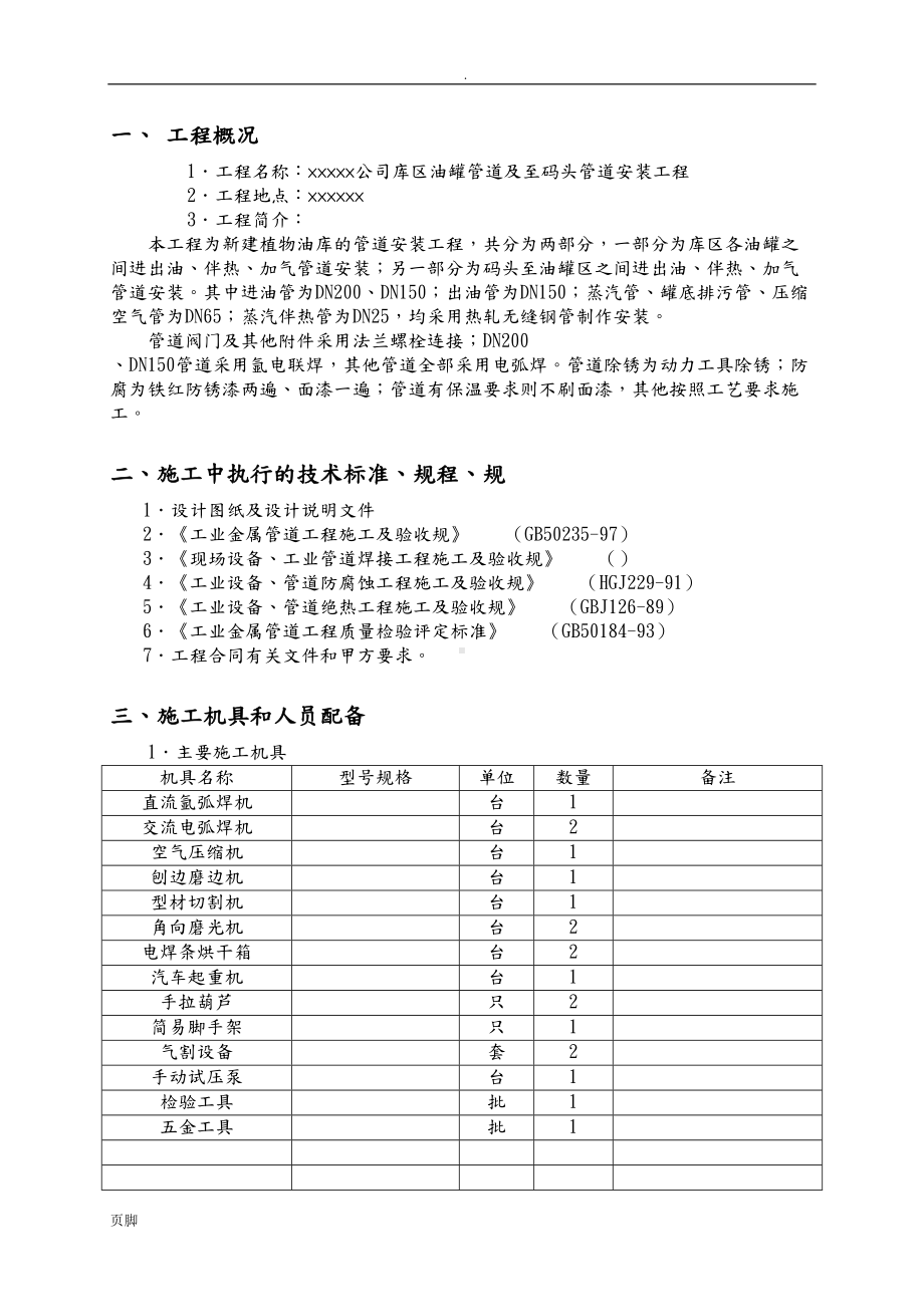 工业管道安装工程施工设计方案工程施工组织设计方案(DOC 33页).doc_第3页