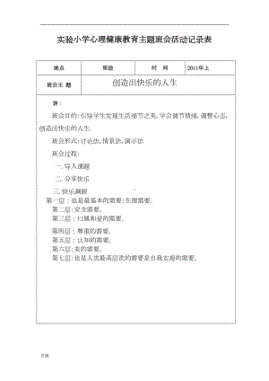 实验小学心理健康主题班会活动记录表(DOC 14页).doc