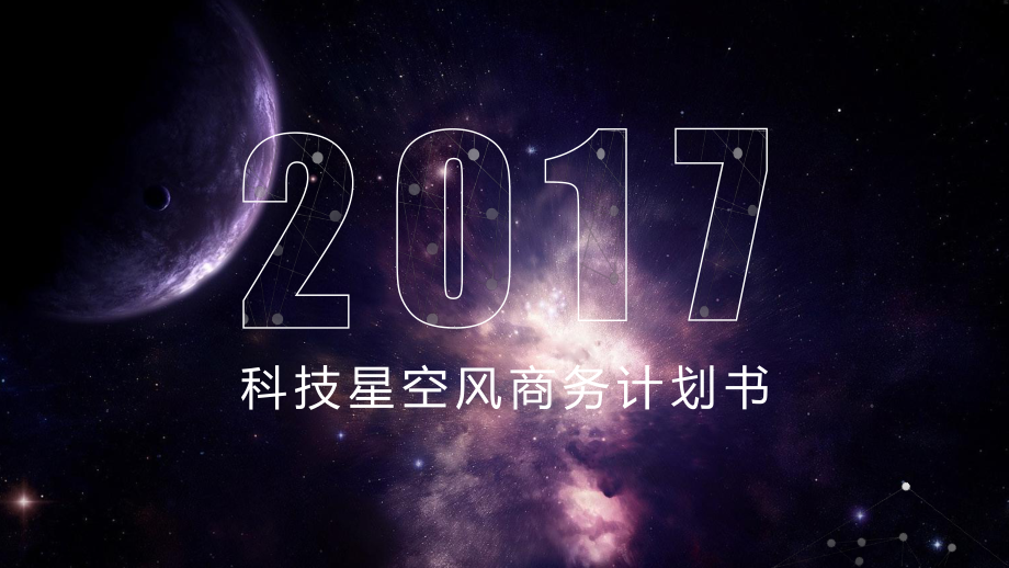 酷炫科技星空风商务经典创意赢未来计划书课件模板.pptx_第1页