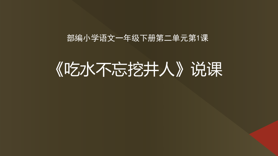 部编人教版一年级语文下册课件：吃水不忘挖井人说课课件.ppt_第1页