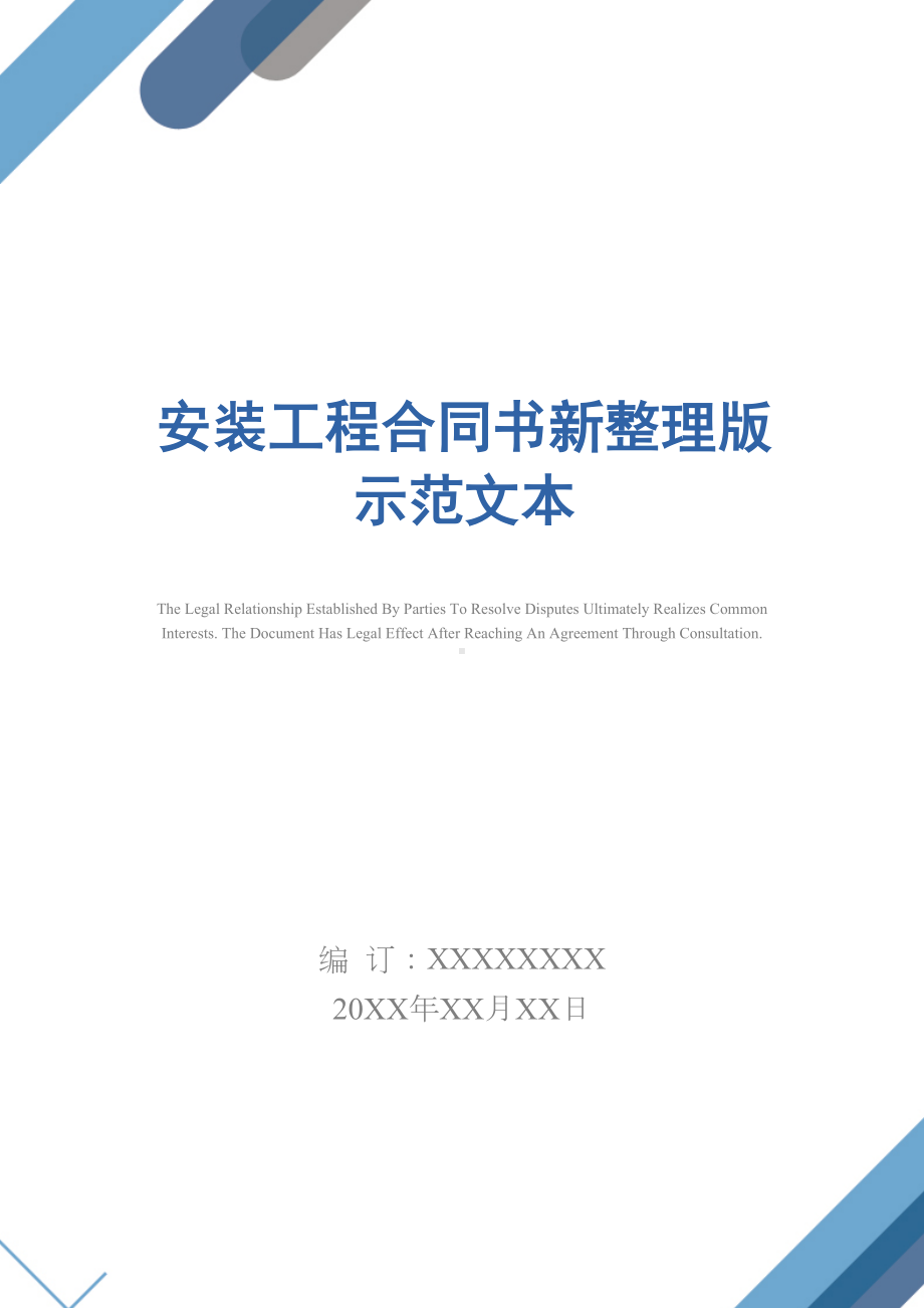 安装工程合同书新整理版示范文本(DOC 29页).docx_第1页