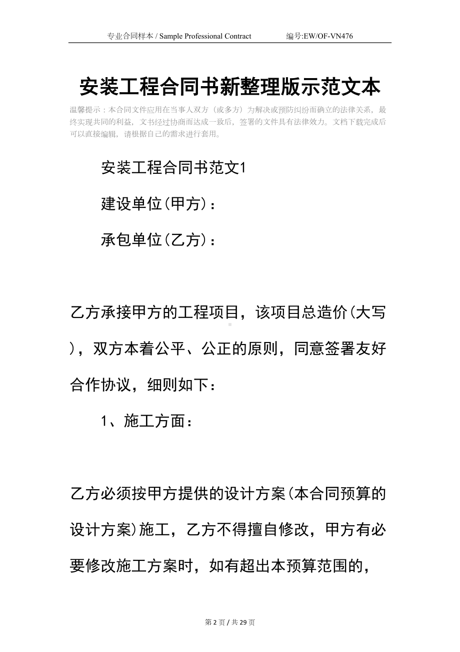 安装工程合同书新整理版示范文本(DOC 29页).docx_第2页