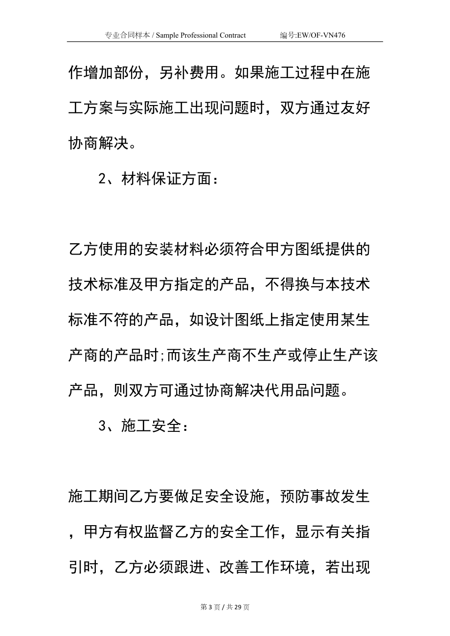 安装工程合同书新整理版示范文本(DOC 29页).docx_第3页