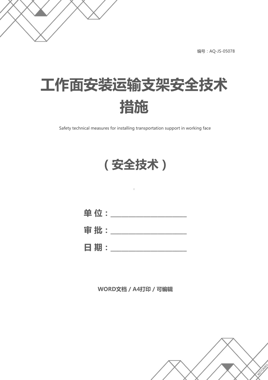 工作面安装运输支架安全技术措施(DOC 14页).docx_第1页