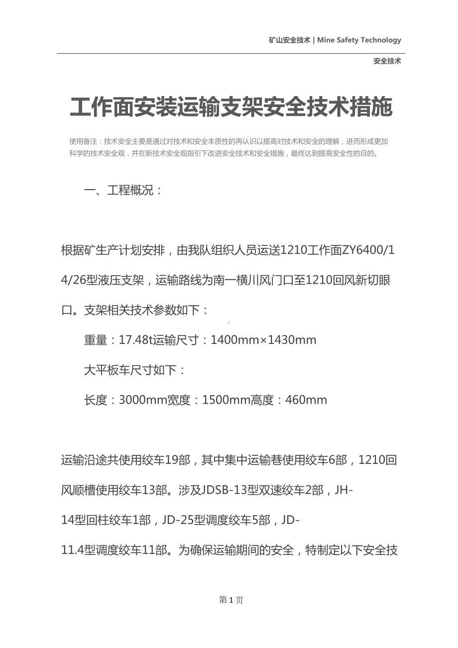 工作面安装运输支架安全技术措施(DOC 14页).docx_第2页