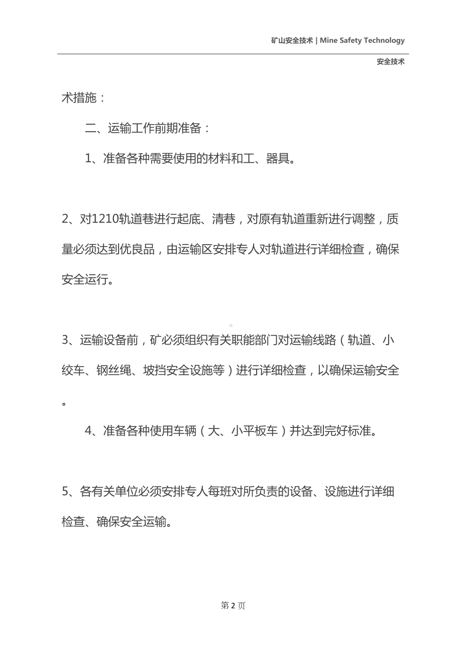 工作面安装运输支架安全技术措施(DOC 14页).docx_第3页