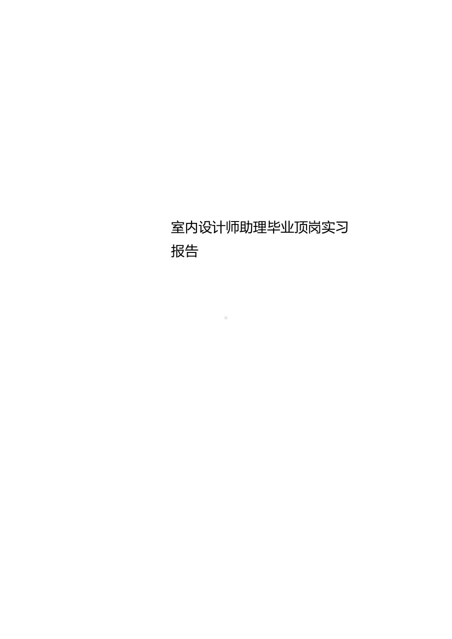 室内设计师助理毕业顶岗实习报告(DOC 16页).doc_第1页