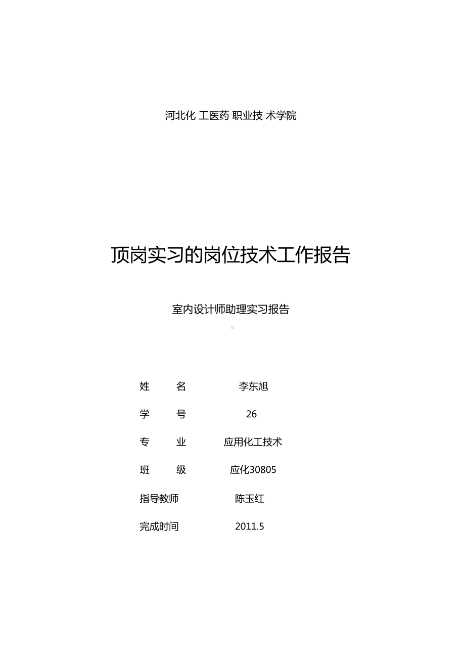 室内设计师助理毕业顶岗实习报告(DOC 16页).doc_第2页