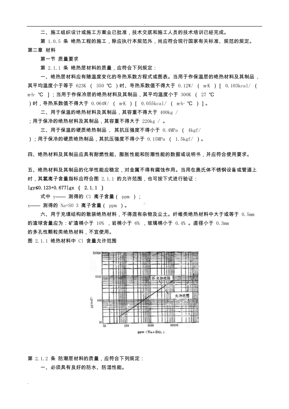 工业设备及管道绝热工程施工及验收规范GBJ126—(DOC 22页).doc_第3页