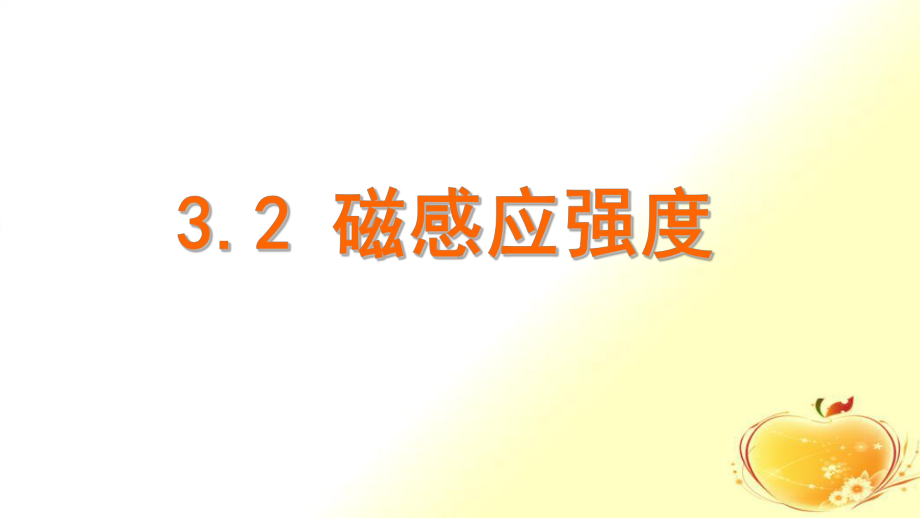 高中物理磁感应强度优质公开课课件.ppt_第1页