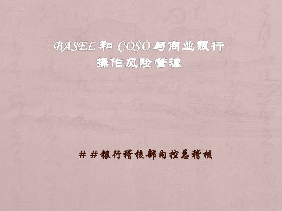 银行稽核部内控总稽核BASEL和COSO与商业银行操作风险管理课件.ppt_第1页