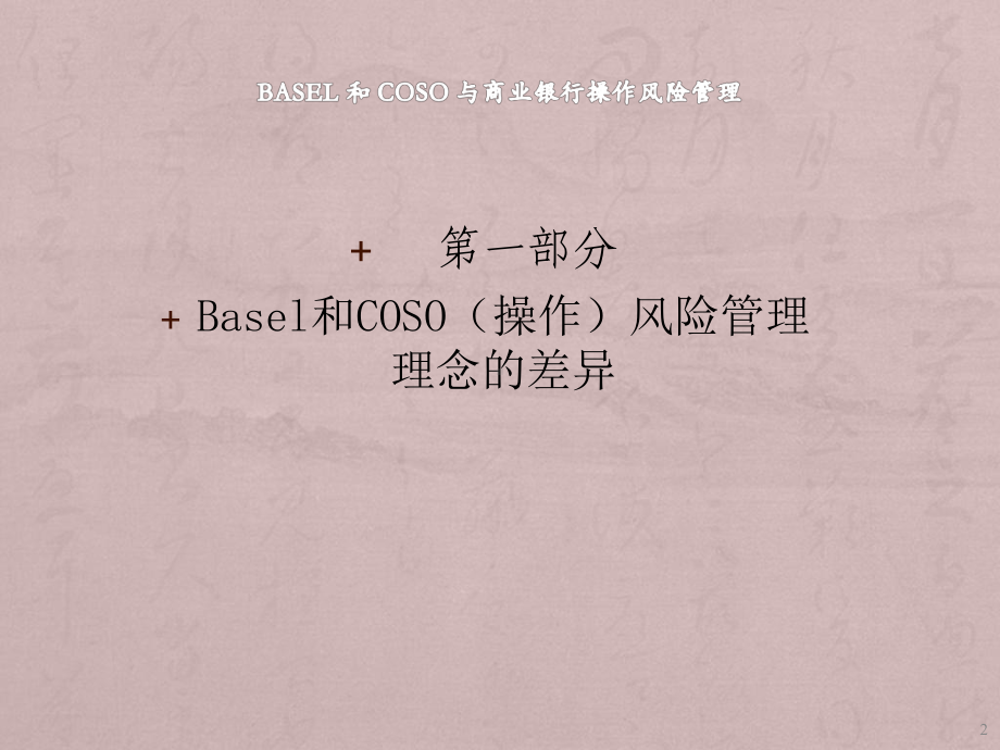 银行稽核部内控总稽核BASEL和COSO与商业银行操作风险管理课件.ppt_第3页