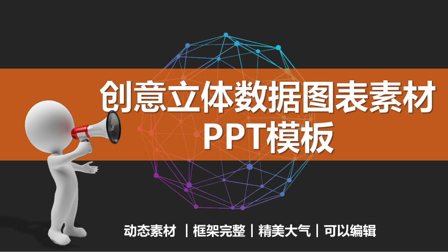 创意微立体数据图表动态模板课件.pptx_第1页