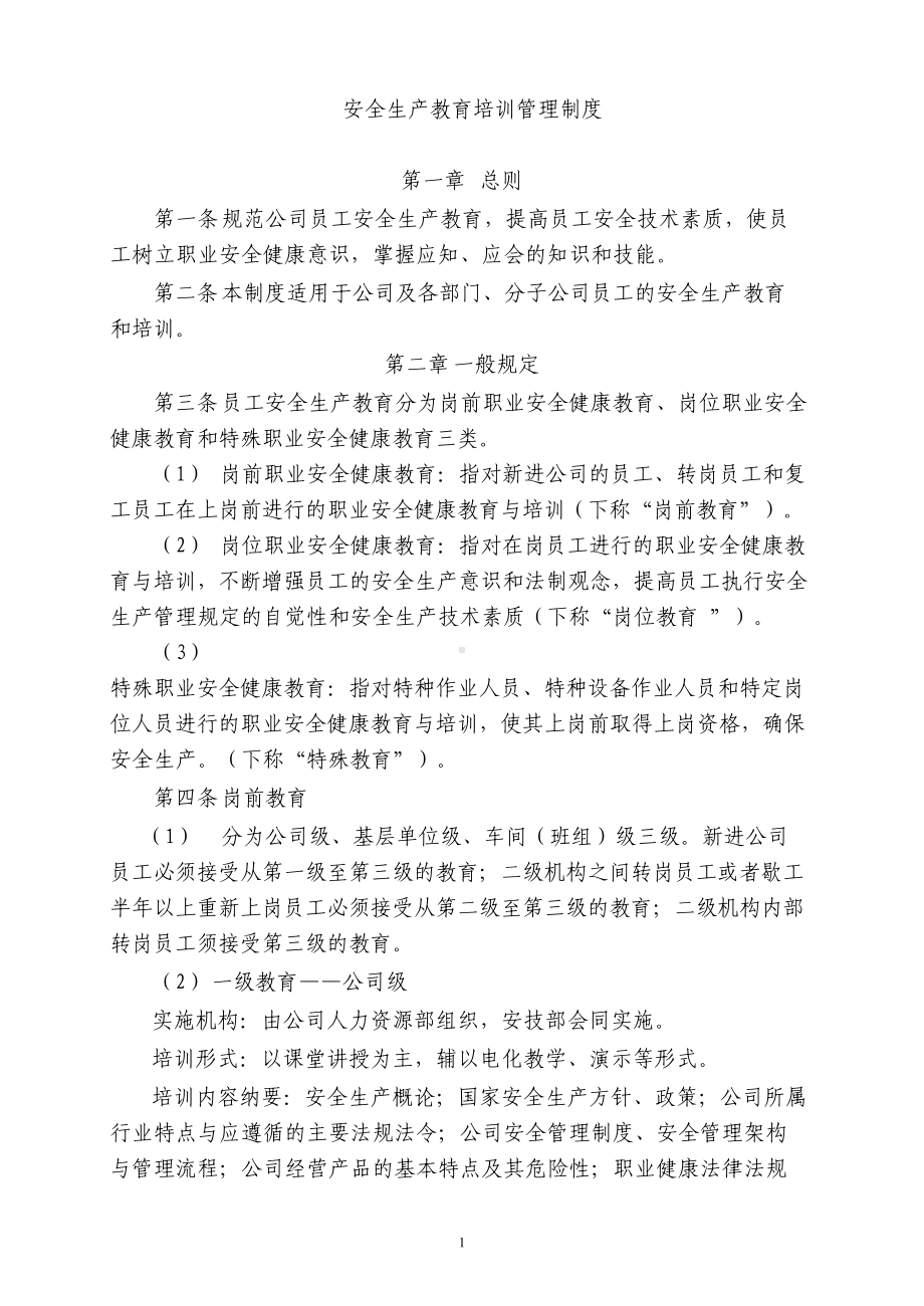 安全培训教育管理制度(DOC 11页).doc_第1页