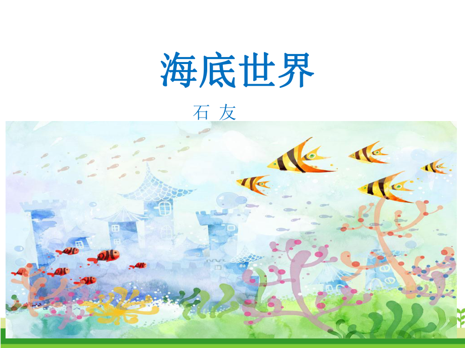 部编版最新23-海底世界课件.ppt_第1页