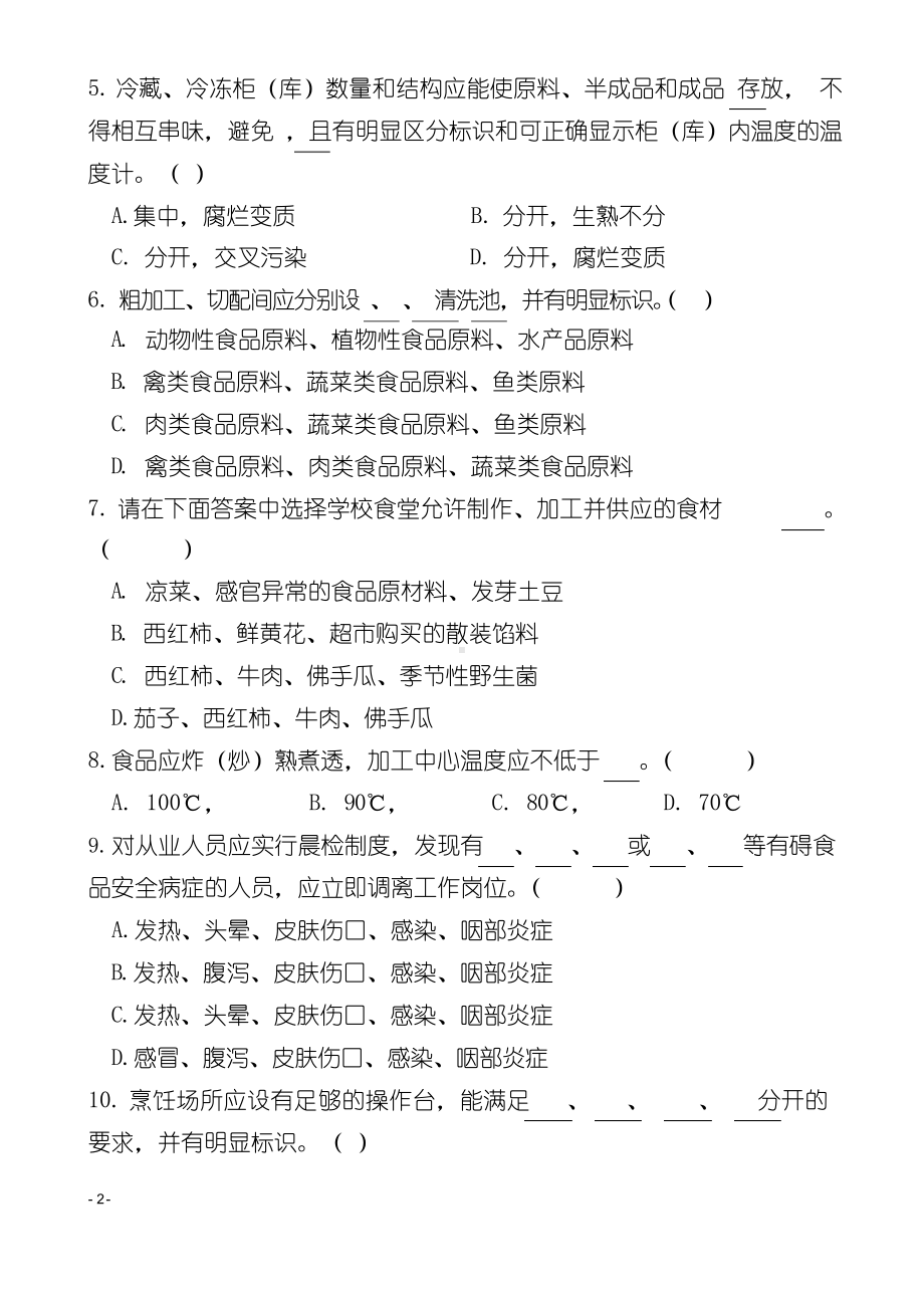 学校后勤管理综合测试题.docx_第2页