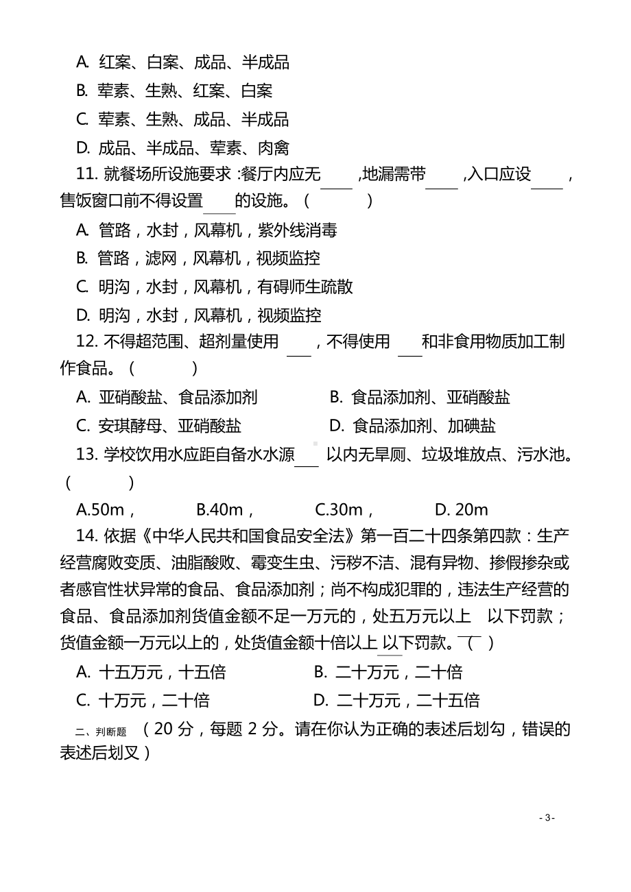 学校后勤管理综合测试题.docx_第3页