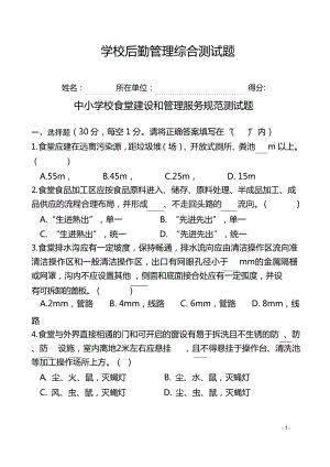 学校后勤管理综合测试题.docx