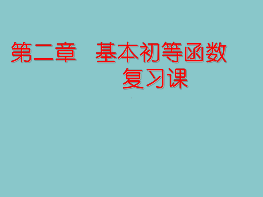 高中数学必修1基本初等函数复习优秀课件(公开课).ppt_第1页