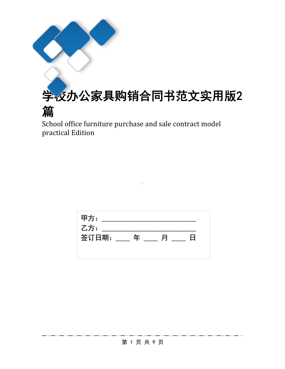 学校办公家具购销合同书范文实用版2篇(DOC 9页).docx_第1页