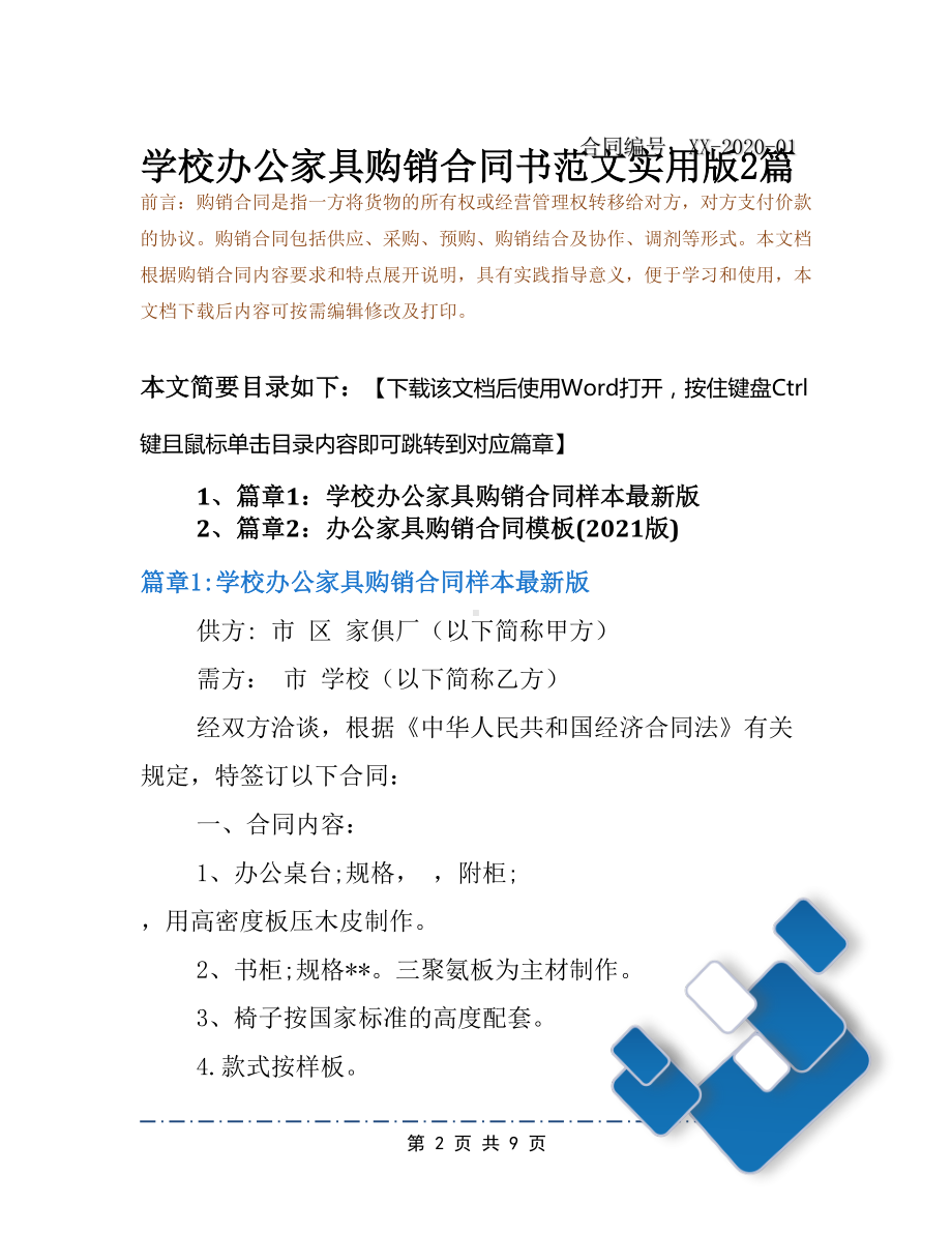 学校办公家具购销合同书范文实用版2篇(DOC 9页).docx_第2页