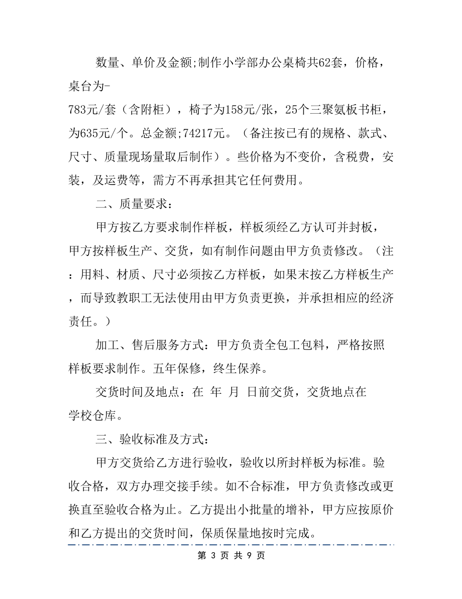 学校办公家具购销合同书范文实用版2篇(DOC 9页).docx_第3页