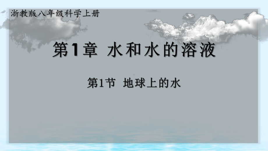 浙教版八年级科学上册11地球上的水(教学课件).ppt_第1页