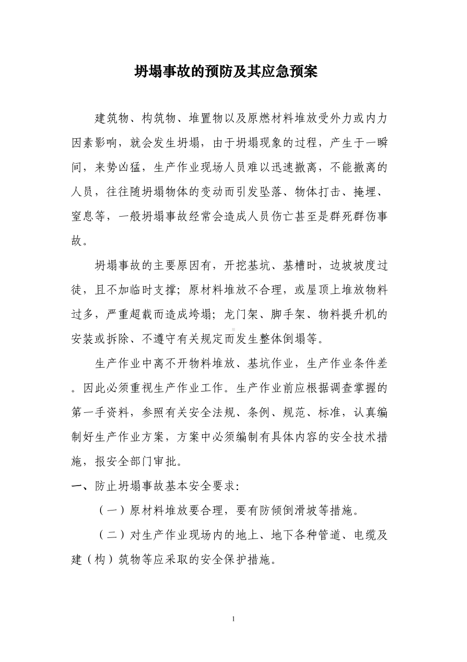 坍塌事故的预防及其应急预案(DOC 8页).doc_第1页