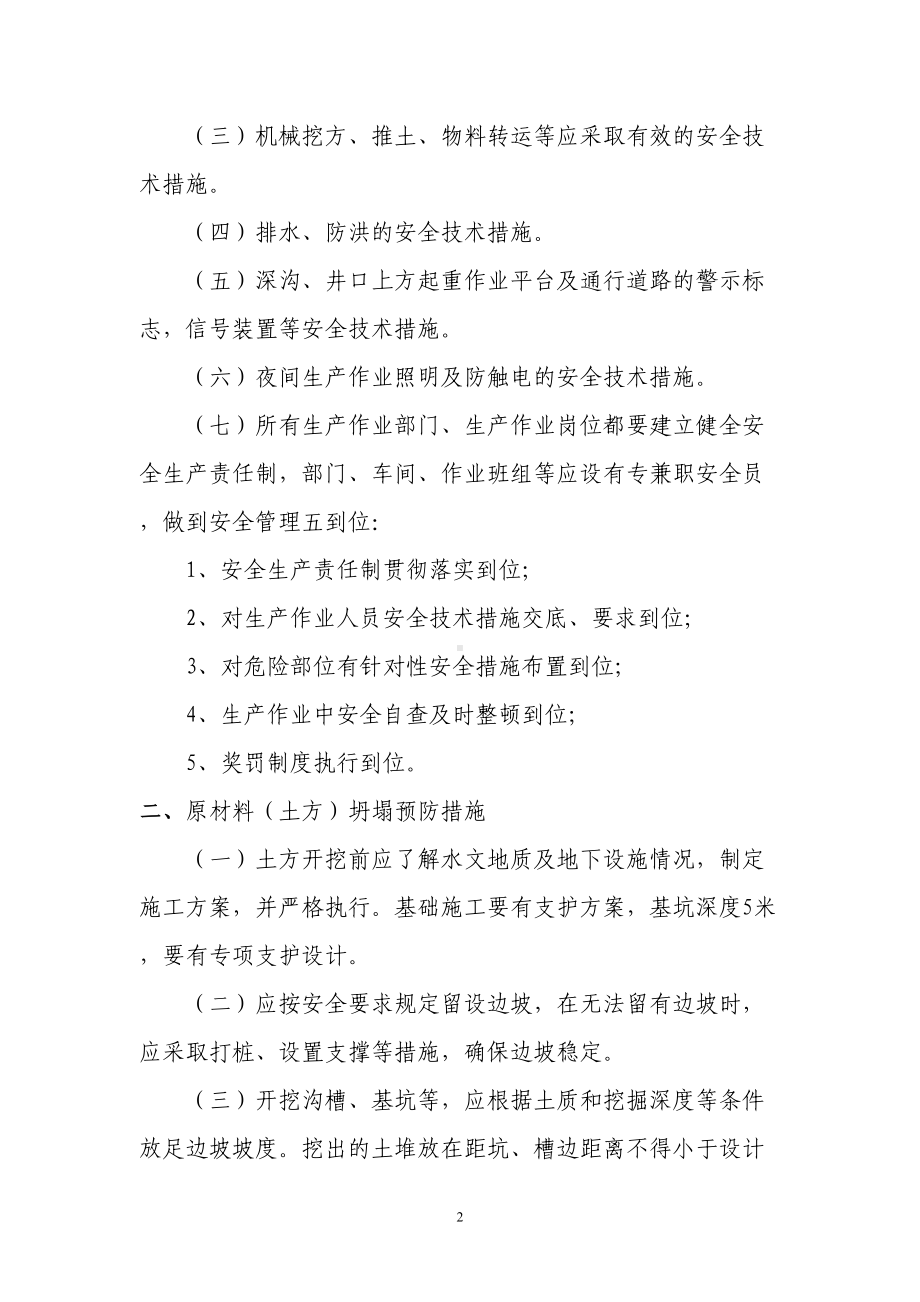 坍塌事故的预防及其应急预案(DOC 8页).doc_第2页