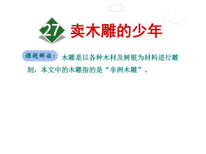 部编人教版三年级下册语文资料：27卖木雕的少年课件.ppt