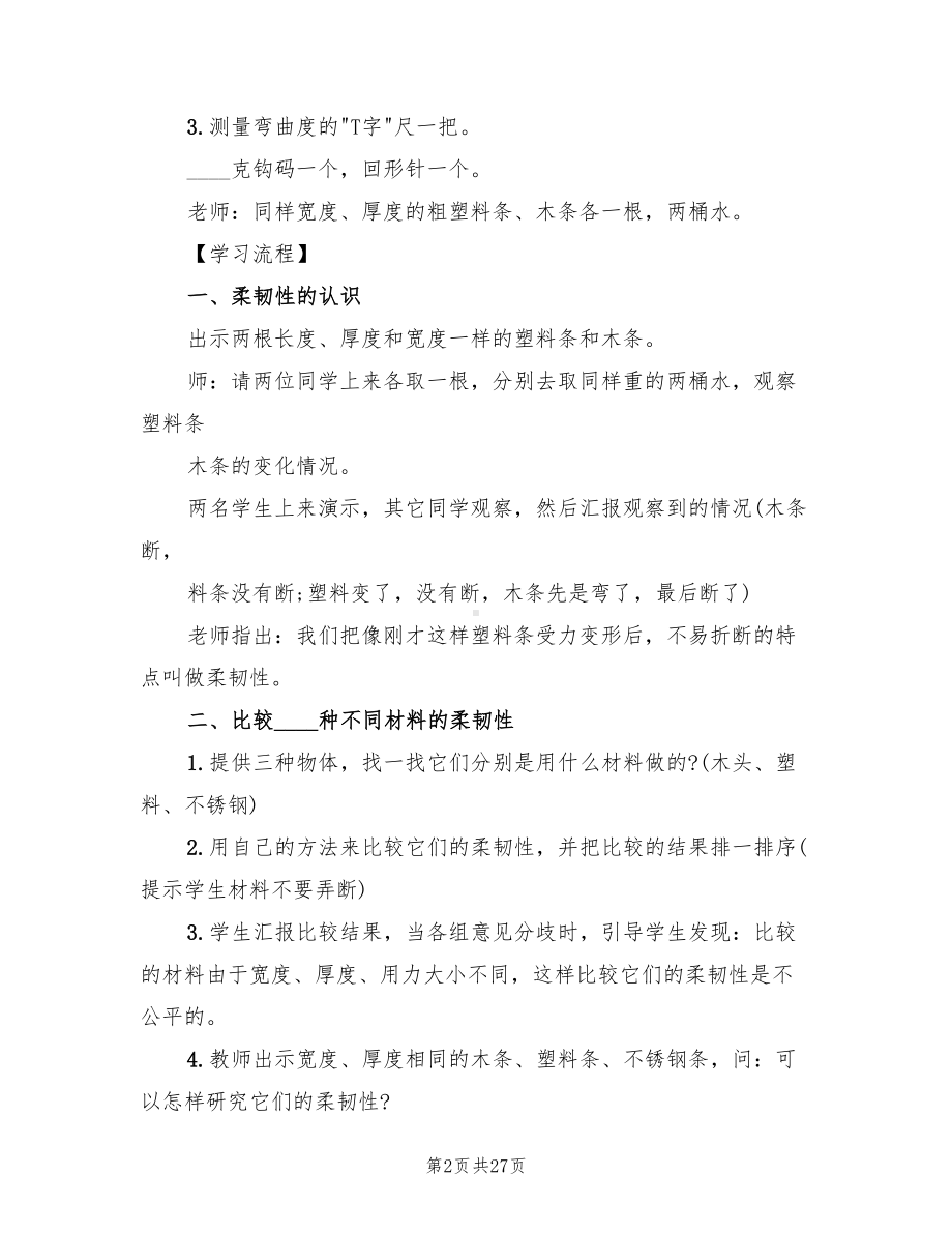 小学科学教案设计方案科学教案(10篇)(DOC 27页).doc_第2页