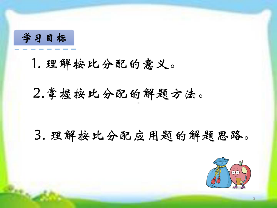 人教版六年级数学上册《-比的应用》课件(按比分配).pptx_第2页