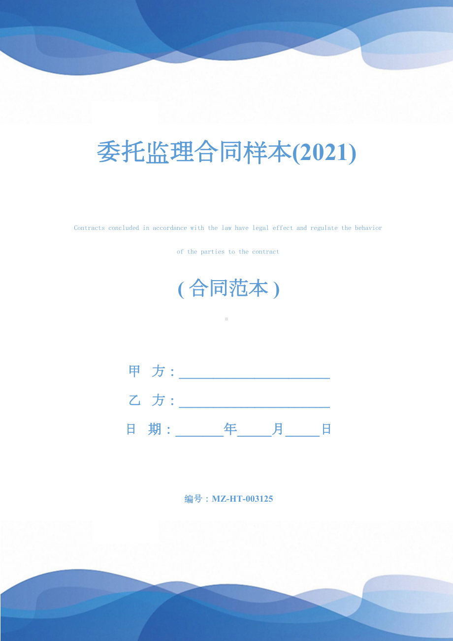 委托监理合同样本(2021)(DOC 27页).docx_第1页