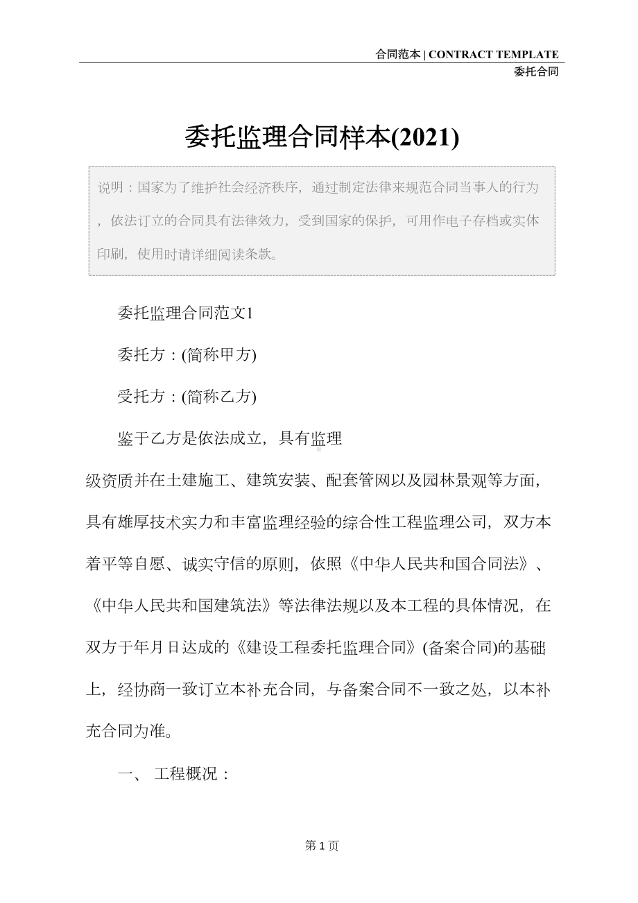 委托监理合同样本(2021)(DOC 27页).docx_第2页