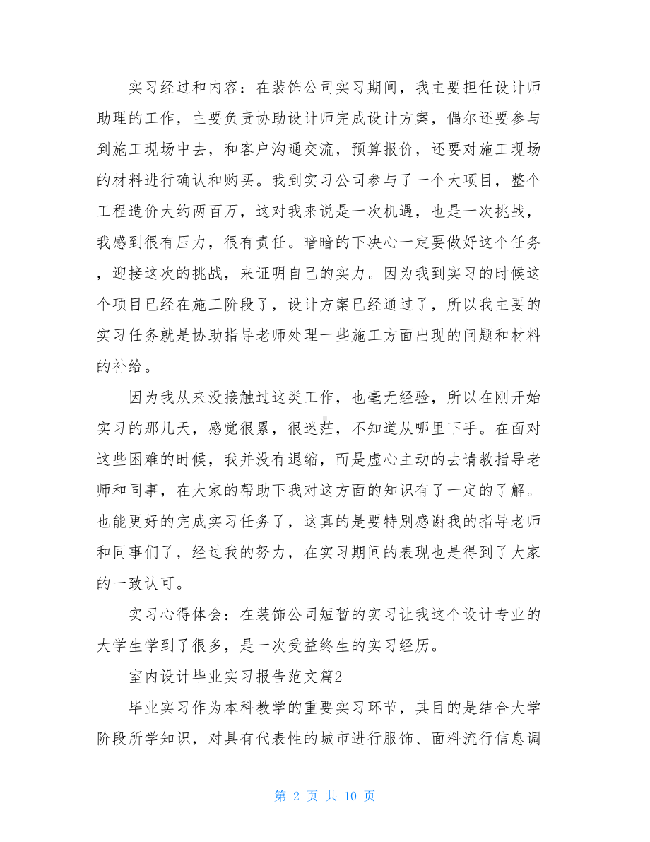 室内设计毕业实习报告(DOC 10页).doc_第2页