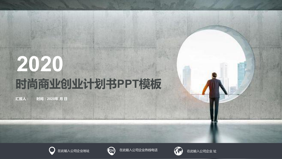 2020时尚商业经典高端共赢未来创业计划书模版课件.pptx_第1页