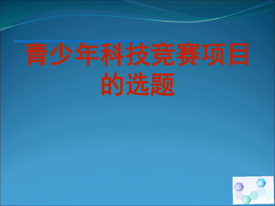 青少年科技竞赛项目的选题课件.ppt_第1页