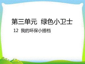 部编版人教版道德与法治二年级下册12-我的环保小搭档课件.ppt