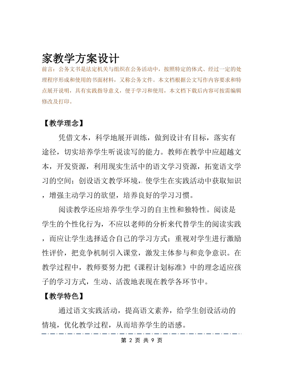 家教学方案设计(DOC 9页).docx_第2页