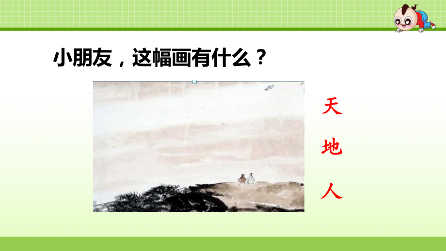 部编小学一年级语文上册识字1-天地人课件.ppt_第2页