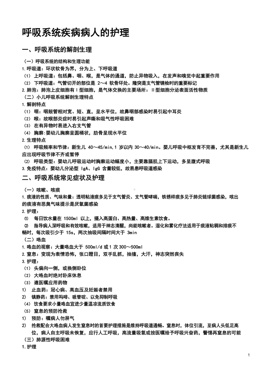 护考-呼吸系统疾病病人的护理.docx_第1页