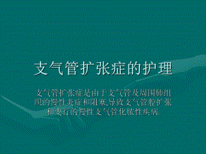 支扩护理.ppt