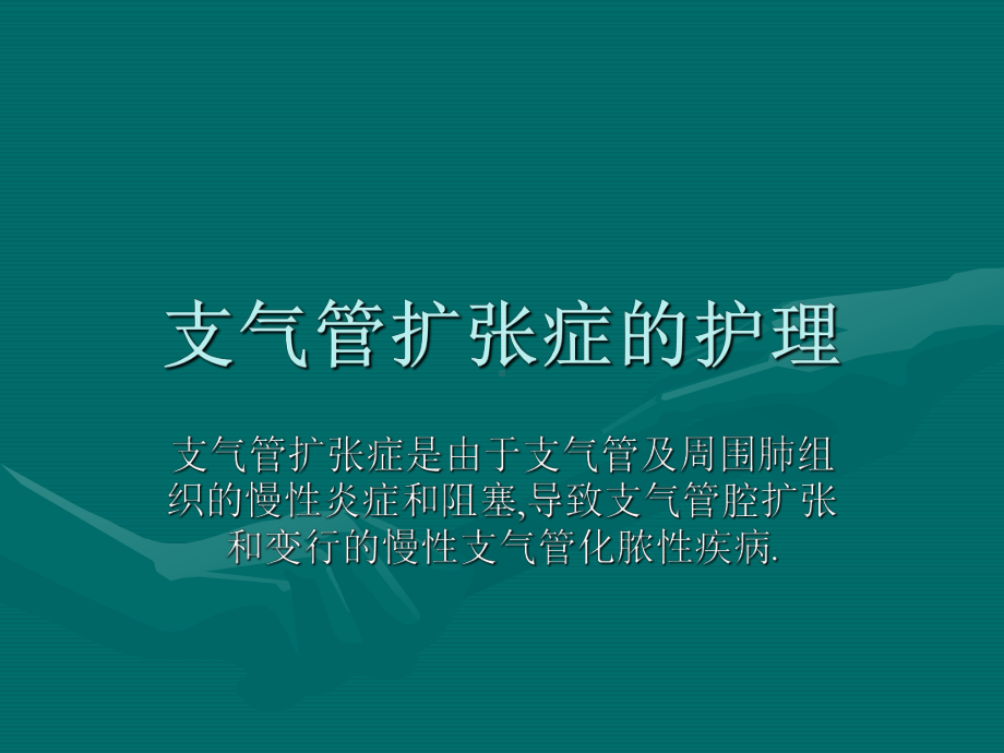 支扩护理.ppt_第1页