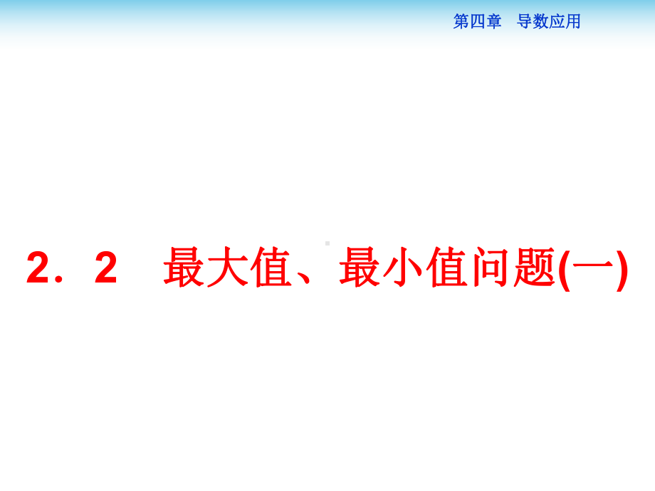 高中数学选修1-1课件：最大值、最小值问题(一).ppt_第1页