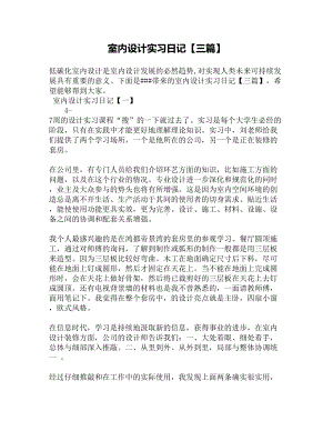 室内设计实习日记（三篇）(DOC 8页).docx