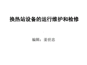 换热站设备的运行维护及检修培训课件.ppt