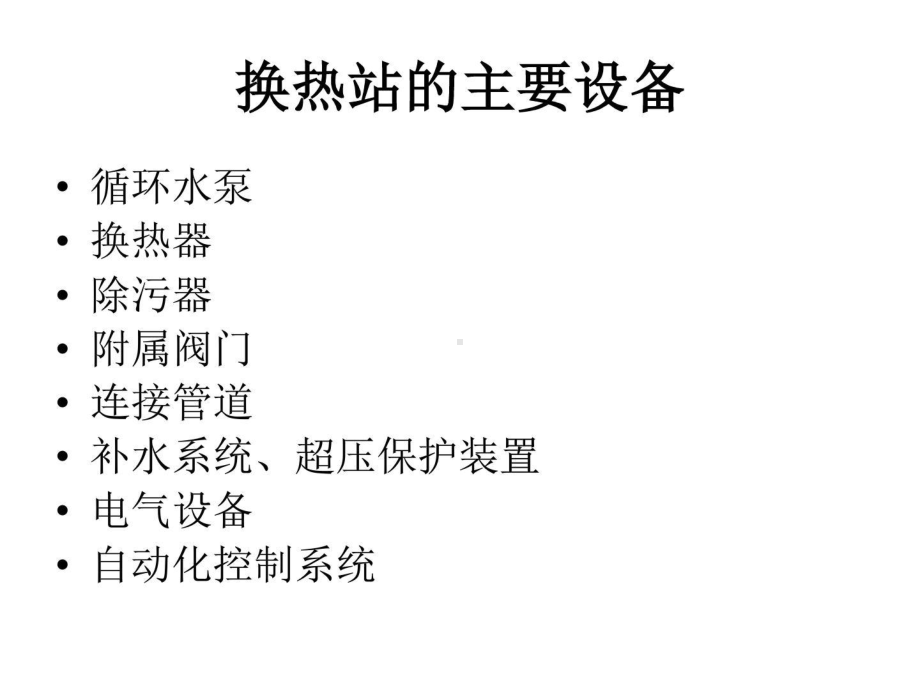 换热站设备的运行维护及检修培训课件.ppt_第2页